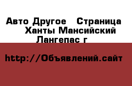 Авто Другое - Страница 2 . Ханты-Мансийский,Лангепас г.